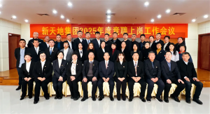 新天地集團(tuán)2025年度競(jìng)聘上崗工作會(huì)議落幕，開啟發(fā)展新篇章